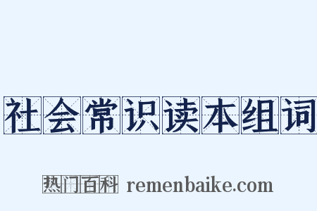 社会常识读本组词是什么意思的图片